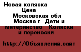 Новая коляска Yoya 175 ° › Цена ­ 6 550 - Московская обл., Москва г. Дети и материнство » Коляски и переноски   